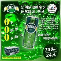 在飛比找金石堂優惠-法國 Perrier original氣泡礦泉水-鋁罐裝(3