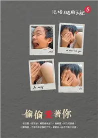 在飛比找TAAZE讀冊生活優惠-偷偷愛著你：汪培珽手記（五） (二手書)