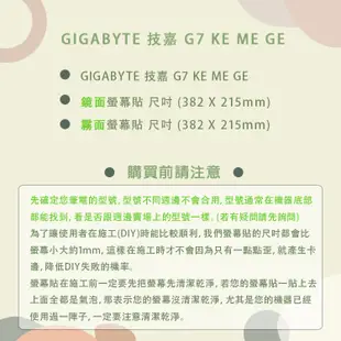 【Ezstick】GIGABYTE 技嘉 G7 KE ME GE 靜電式筆電 螢幕貼 (可選鏡面或霧面)