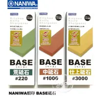 在飛比找蝦皮購物優惠-日本 NANIWA 蝦印 蝦牌 BASE系列 刃物用砥石 磨