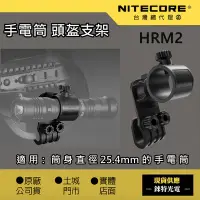 在飛比找Yahoo!奇摩拍賣優惠-【錸特光電】NITECORE HRM2 多向3D旋轉 手電筒