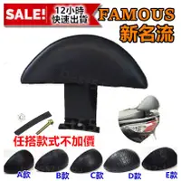 在飛比找蝦皮購物優惠-新名流125 famous 後靠背  Famous 饅頭  