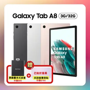 SAMSUNG Galaxy Tab A8 WiFi (3G/32G) SM-X200 10.5吋平板電腦 (原廠認證福利品) 加贈雙豪禮