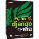 [碁峰~書本熊] PYTHON架站特訓班：DJANGO最強實戰 /鄧文淵：9789864765690<書本熊書屋>