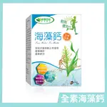 ⌠威瑪舒培⌡海藻鈣－60顆X1盒－全素