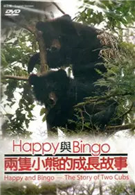 在飛比找TAAZE讀冊生活優惠-happy與bingo兩隻熊的成長故事