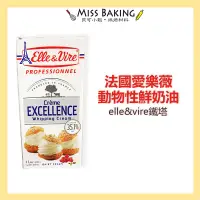 在飛比找蝦皮購物優惠-❤Miss Baking❤法國 愛樂薇  動物性鮮奶油 el