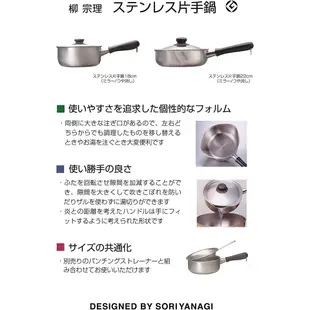 日本柳宗理 不鏽鋼 片手鍋 單柄鍋 附蓋 18cm 18公分 消光 霧面 日本製