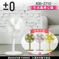 在飛比找樂天市場購物網優惠-正負零±0 XQS-Z710 電風扇 【24H快速出貨】風扇