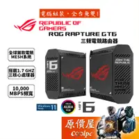 在飛比找蝦皮商城優惠-ASUS華碩 ROG Rapture GT6 Mesh Wi