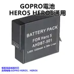 【GOPRO配件專賣】GOPRO副廠電池 HERO5電池 HERO6電池 HERO7電池 H7電池