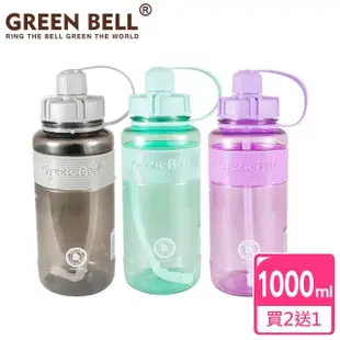 【GREEN BELL 綠貝】超值3入組1000ml超止滑彈跳吸管太空水壺/ 附便攜背帶(大容量 提把 健身 戶外)