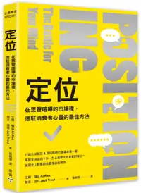 在飛比找誠品線上優惠-定位: 在眾聲喧嘩的市場裡, 進駐消費者心靈的最佳方法 (第