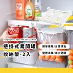 【派對必備】懸掛式易開罐收納架-2入組(冰箱 飲料架 置物架 整理架 收納籃 收納盒 分層 層架)