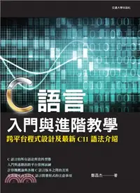 在飛比找三民網路書店優惠-C語言入門與進階教學：跨平台程式設計及最新C11語法介紹