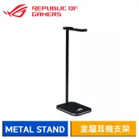 在飛比找蝦皮商城優惠-ASUS 華碩 ROG METAL STAND 金屬耳機支架