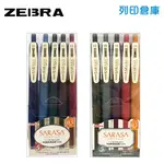 【日本文具】ZEBRA斑馬 SARASA 復古色1代／復古色2代 0.5MM按壓式鋼珠筆 中性筆 原子筆 5色組／現貨
