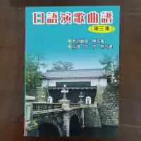 在飛比找Yahoo!奇摩拍賣優惠-歌本。日語演歌曲譜、第三集