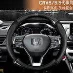 Ｍ HONDA CRV5 CRV5.5 碳纖維真皮方向盤套 方向盤皮套 防滑護套 本田CRV CR-V 5代 5.5代