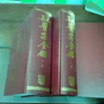 大字御纂 醫宗金鑑(二全)(庫存新書，大32K，精裝，本店保正版書)