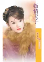 【電子書】叛情天子【冤家路窄三】〔限〕