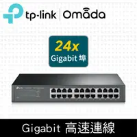 在飛比找PChome24h購物優惠-TP-LINK TL-SG1024D 24 埠 Gigabi