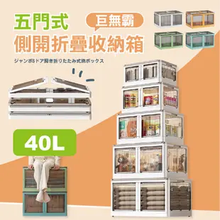 40L大號五門式側開折疊收納箱 四色可選 五門收納箱 附輪收納箱 收納箱 (2.2折)
