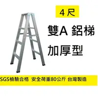 在飛比找蝦皮購物優惠-台灣製 4尺 荷重80公斤 特雙A 鋁梯 A字梯 鋁製梯子 