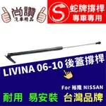 蛇牌 NISSAN 日產 LIVINA 07-13 後蓋撐桿 驪威 1.6 1.8 5門 後箱 撐桿 撐竿 頂桿 尾門