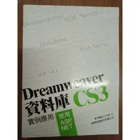 在飛比找蝦皮購物優惠-【二手書坊】Dreamweaver 資料庫CS3實例應用 使