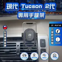 在飛比找蝦皮商城精選優惠-⚡現貨⚡ Tucson 2代手機架 Tucson2代手機架 