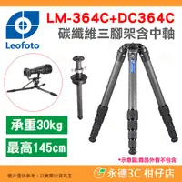 在飛比找蝦皮購物優惠-徠圖 Leofoto LM-364C 含DC364C 升降中