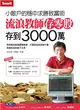 流浪教師存零股存到3000萬 (二手書)