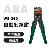 在飛比找蝦皮商城精選優惠-【我是板橋人】ASA WS-260 自動剝線鉗 台灣製 專業