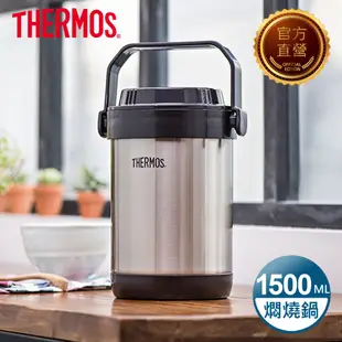 THERMOS膳魔師 不鏽鋼真空燜燒提鍋1.5L(RPF-20-BKC)