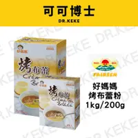 在飛比找蝦皮購物優惠-【可可博士】惠昇 好媽媽烤布蕾粉200g/1kg