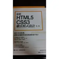 在飛比找蝦皮購物優惠-最新 HTML5+CSS3 網頁程式設計(第二版)