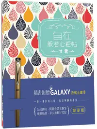 在飛比找誠品線上優惠-自在般若心經 甘露版 (附Galaxy香檳金鑽鋼筆)