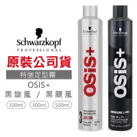 在飛比找松果購物優惠-【施華蔻原裝】定型液300ml 特強定型霧 黑炫風 黑颶風 