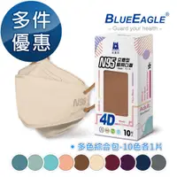 在飛比找松果購物優惠-【藍鷹牌】N95 4D立體型醫療成人口罩 (綜合包) 10片