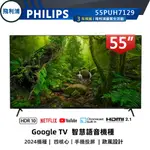 【PHILIPS 飛利浦】55型 4K GOOGLE 安卓聯網語音聲控連網液晶電視 55PUH7129