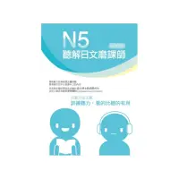 在飛比找momo購物網優惠-N5聽解日文磨課師（書＋MP3）