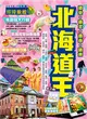 北海道王（2015－16年版） (二手書)