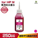 HSP FOR HP 250CC 防水 填充墨水 連續供墨專用 紅色 適用 8210 8710 7720 7740