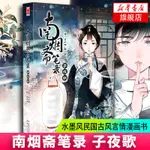 小說漫畫書南煙齋筆錄(子夜歌)水墨民國版大陸漫畫古風漫畫言情