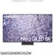 《可議價》三星【QA65QN800CXXZW】65吋NEOQLED8K智慧顯示器(含標準安裝)