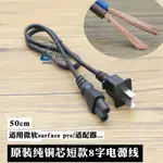 原裝短版兩孔8字線充電器電源線純銅芯微軟SURFACE PRO連接線50CM