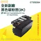 Fuji Xerox CT202264黑色 全新副廠碳粉匣 CP225W CM115W