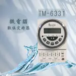〈 TM-6331 台灣製 〉微電腦數位定時器／定時開關