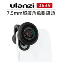 在飛比找樂天市場購物網優惠-EC數位 Ulanzi 238° 超廣角 7.5mm 手機專